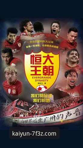 从恒大王朝到法庭审判：一场商业与足球的“比赛”如何改变我们的观察视角？