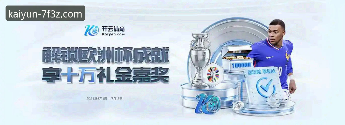 开云体育平台功能详解：从入口到竞猜的全流程评测